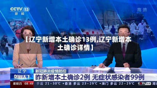 【辽宁新增本土确诊13例,辽宁新增本土确诊详情】