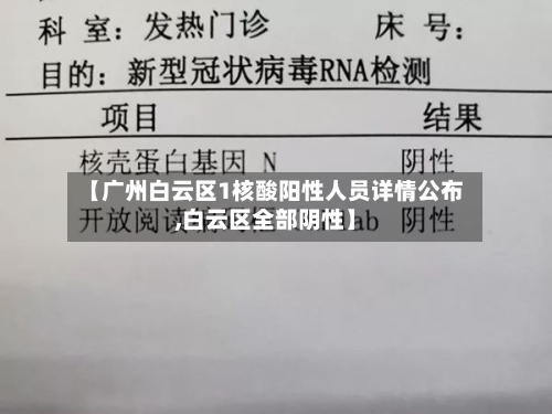 【广州白云区1核酸阳性人员详情公布,白云区全部阴性】-第2张图片