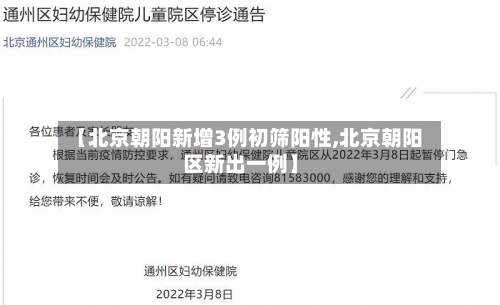 【北京朝阳新增3例初筛阳性,北京朝阳区新出一例】