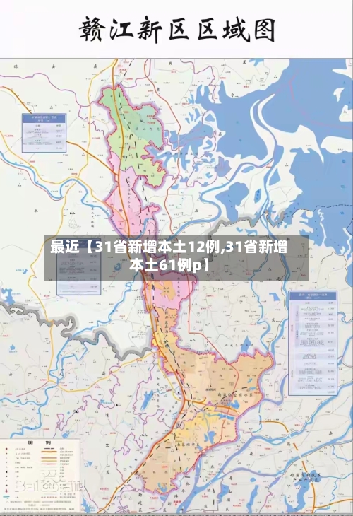 最近【31省新增本土12例,31省新增本土61例p】-第2张图片