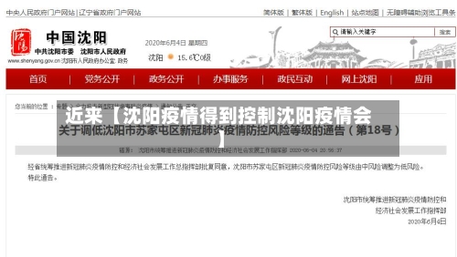 近来【沈阳疫情得到控制沈阳疫情会】