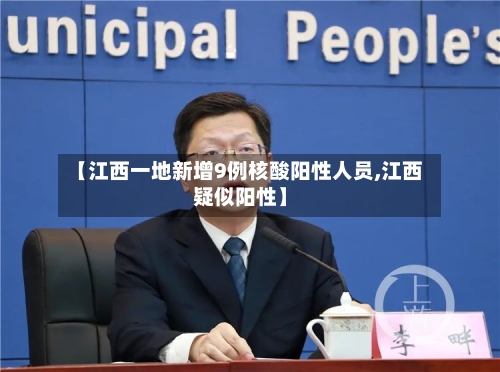 【江西一地新增9例核酸阳性人员,江西疑似阳性】