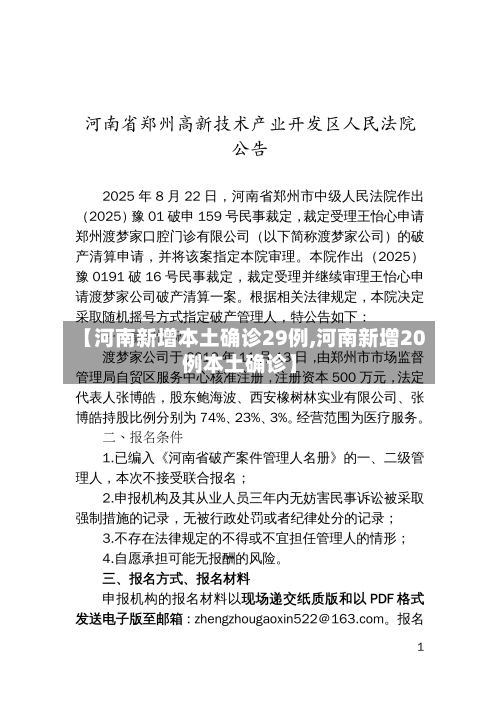 【河南新增本土确诊29例,河南新增20例本土确诊】-第2张图片