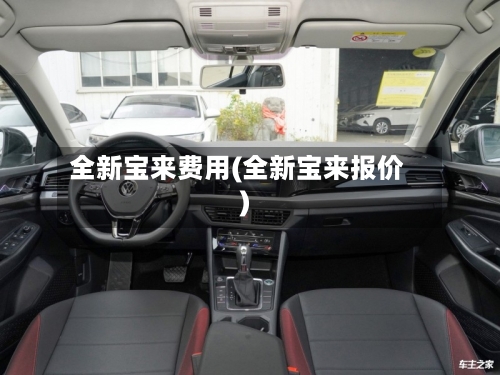 全新宝来费用(全新宝来报价)-第3张图片