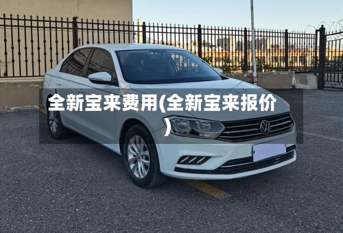 全新宝来费用(全新宝来报价)