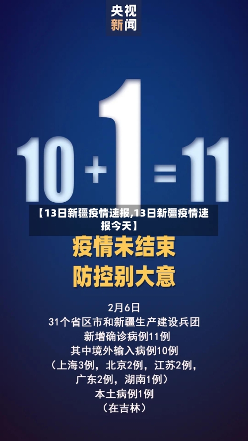 【13日新疆疫情速报,13日新疆疫情速报今天】