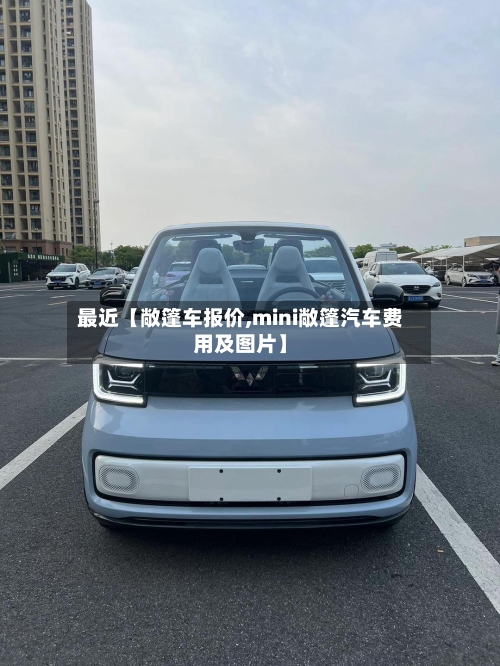 最近【敞篷车报价,mini敞篷汽车费用及图片】-第3张图片