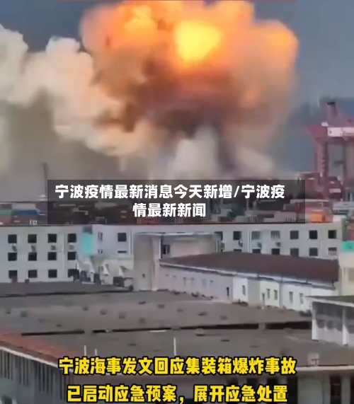 宁波疫情最新消息今天新增/宁波疫情最新新闻