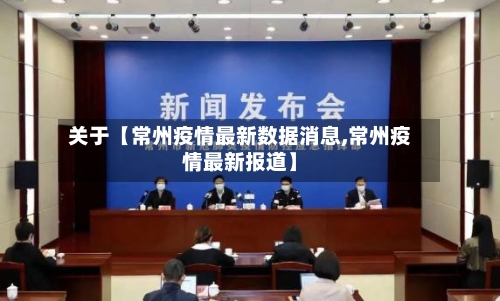 关于【常州疫情最新数据消息,常州疫情最新报道】