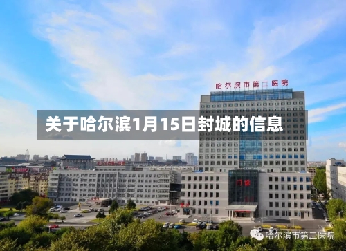 关于哈尔滨1月15日封城的信息-第2张图片