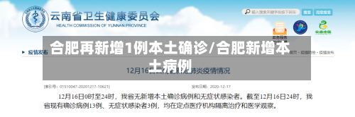 合肥再新增1例本土确诊/合肥新增本土病例