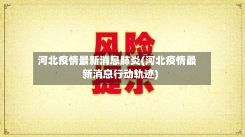 河北疫情最新消息肺炎(河北疫情最新消息行动轨迹)-第2张图片