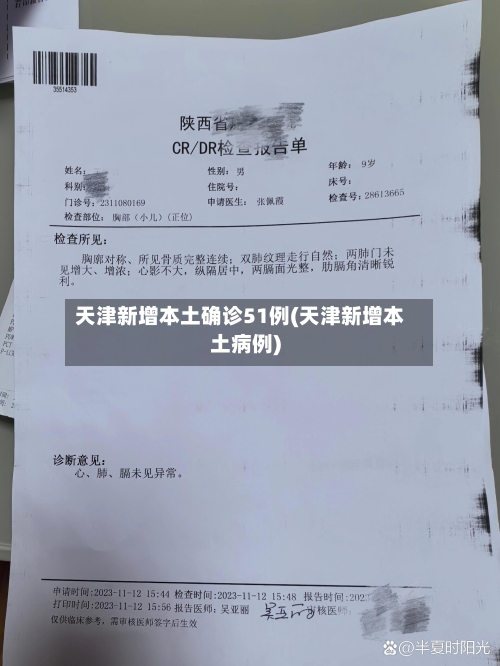 天津新增本土确诊51例(天津新增本土病例)