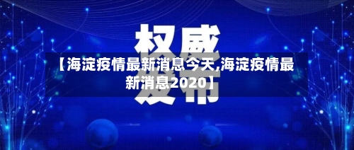 【海淀疫情最新消息今天,海淀疫情最新消息2020】-第3张图片
