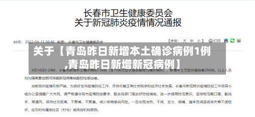 关于【青岛昨日新增本土确诊病例1例,青岛昨日新增新冠病例】-第2张图片
