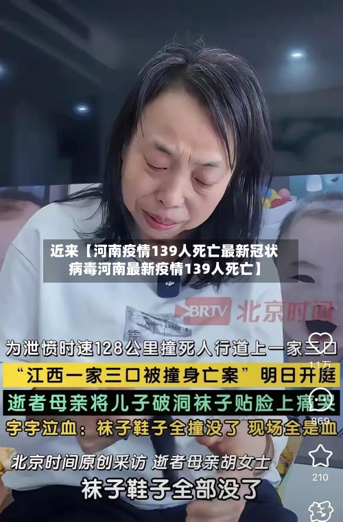 近来【河南疫情139人死亡最新冠状病毒河南最新疫情139人死亡】
