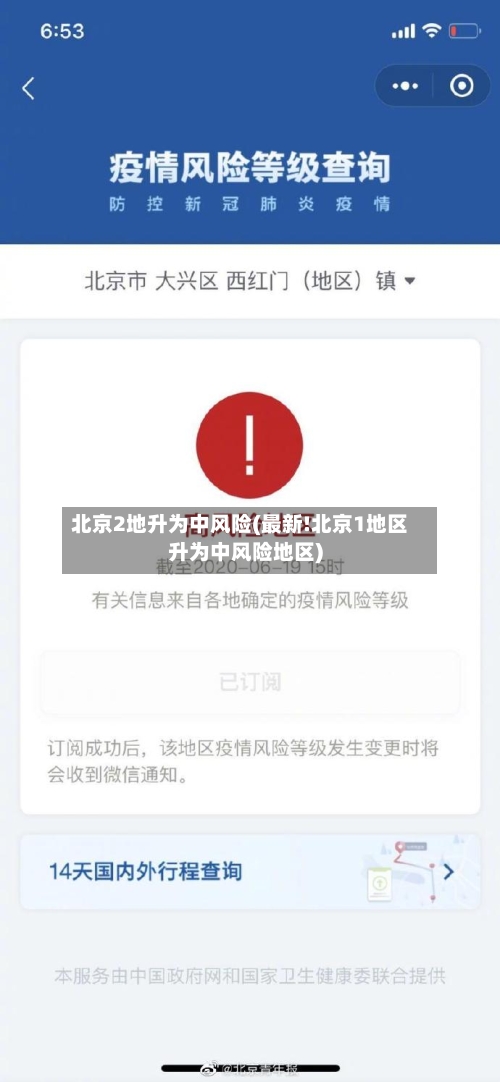 北京2地升为中风险(最新!北京1地区升为中风险地区)-第3张图片