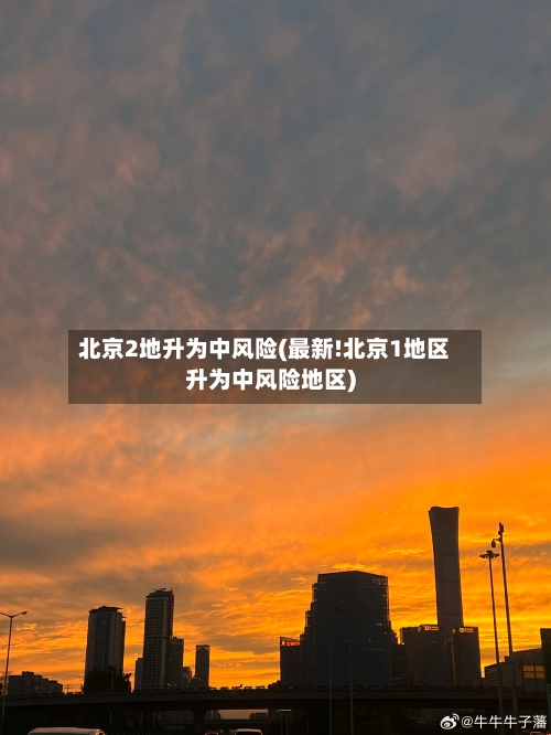 北京2地升为中风险(最新!北京1地区升为中风险地区)-第2张图片