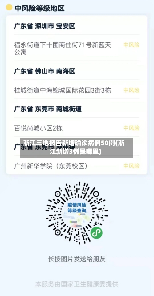 浙江三地报告新增确诊病例50例(浙江新增3例是哪里)