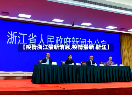 【疫情浙江最新消息,疫情最新 浙江】
