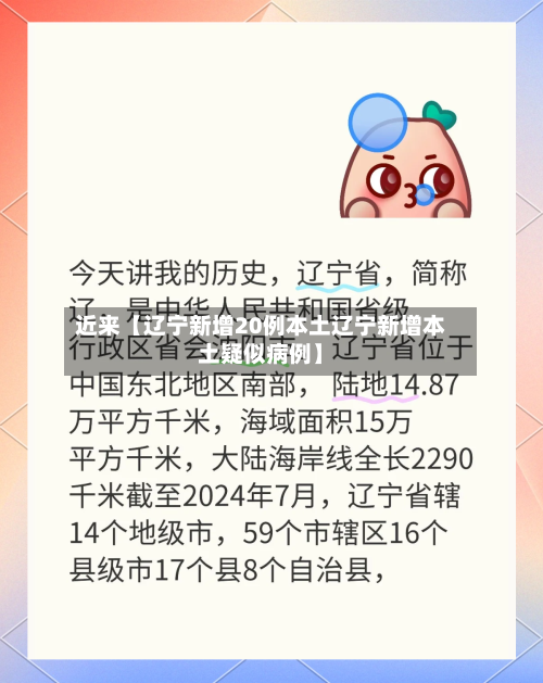 近来【辽宁新增20例本土辽宁新增本土疑似病例】-第2张图片