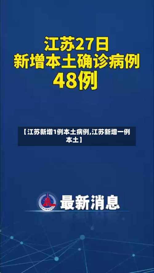 【江苏新增1例本土病例,江苏新增一例本土】