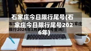 石家庄今日限行尾号(石家庄今日限行尾号2026年)