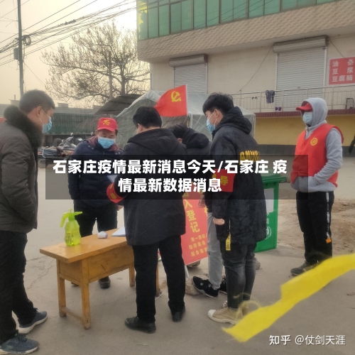 石家庄疫情最新消息今天/石家庄 疫情最新数据消息