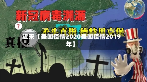 近来【美国疫情2020美国疫情2019年】