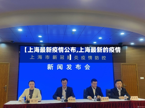 【上海最新疫情公布,上海最新的疫情】