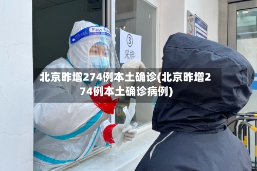 北京昨增274例本土确诊(北京昨增274例本土确诊病例)-第2张图片