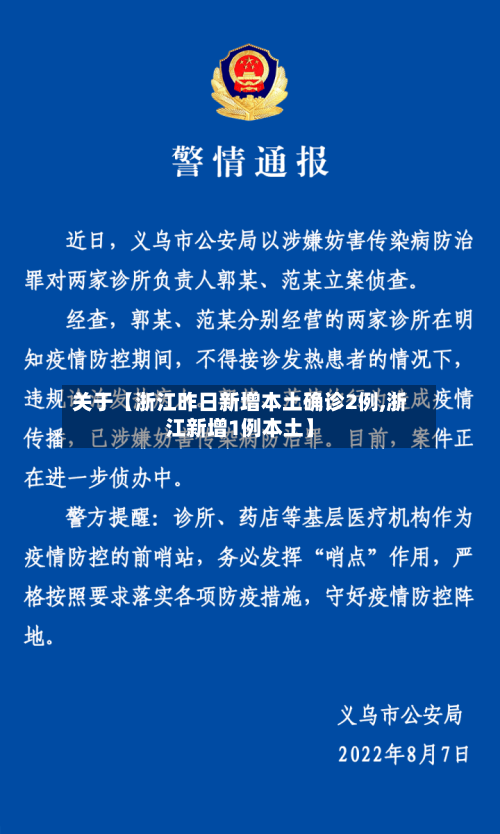 关于【浙江昨日新增本土确诊2例,浙江新增1例本土】