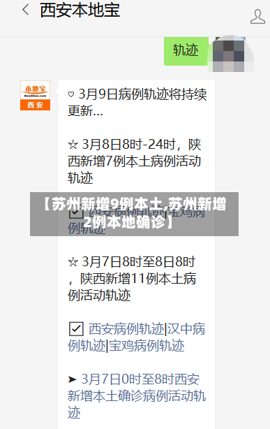 【苏州新增9例本土,苏州新增2例本地确诊】