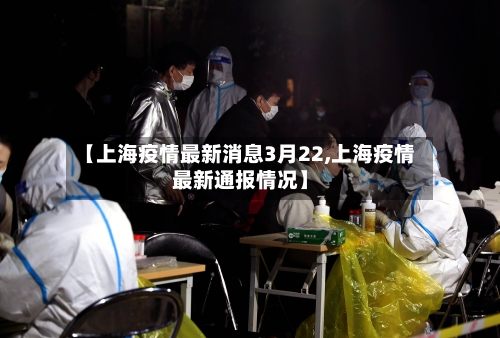 【上海疫情最新消息3月22,上海疫情最新通报情况】