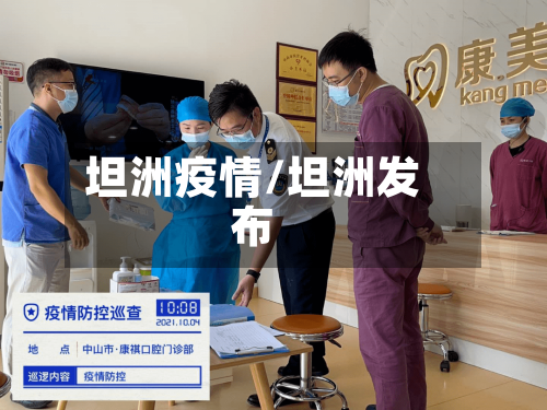 坦洲疫情/坦洲发布