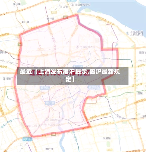 最近【上海发布离沪提示,离沪最新规定】