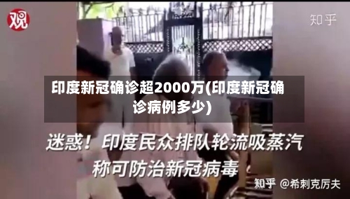 印度新冠确诊超2000万(印度新冠确诊病例多少)