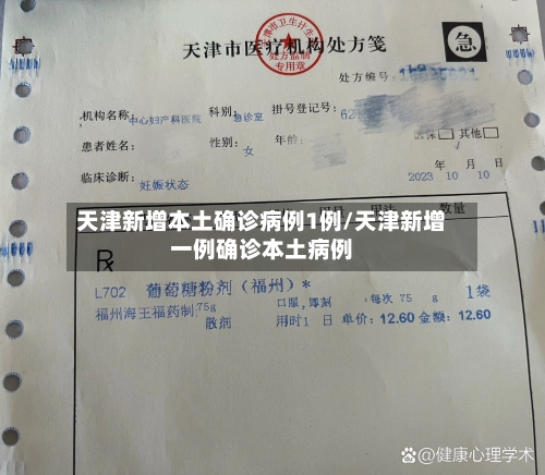 天津新增本土确诊病例1例/天津新增一例确诊本土病例-第3张图片