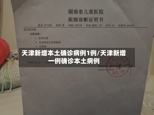 天津新增本土确诊病例1例/天津新增一例确诊本土病例-第2张图片