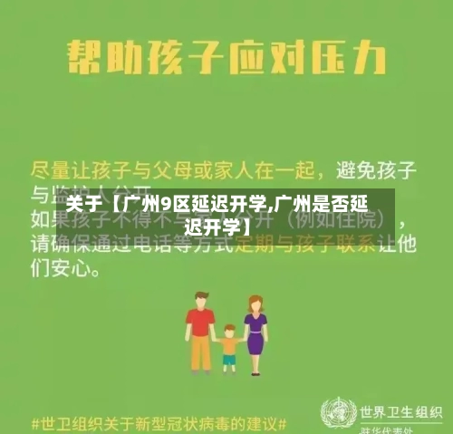 关于【广州9区延迟开学,广州是否延迟开学】