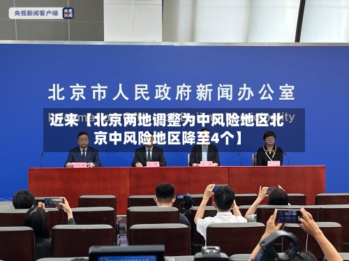 近来【北京两地调整为中风险地区北京中风险地区降至4个】-第3张图片