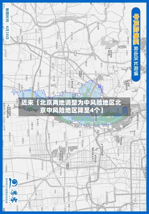 近来【北京两地调整为中风险地区北京中风险地区降至4个】