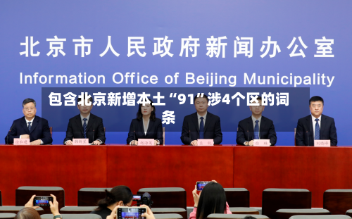 包含北京新增本土“91	”涉4个区的词条-第2张图片