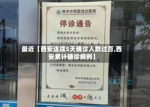 最近【西安连续5天确诊人数过百,西安累计确诊病例】-第2张图片