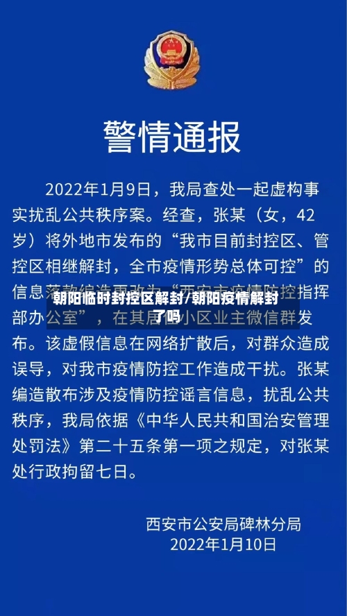 朝阳临时封控区解封/朝阳疫情解封了吗