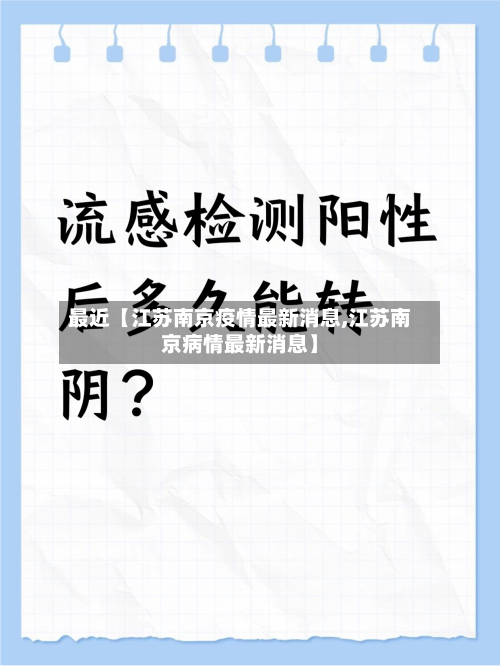 最近【江苏南京疫情最新消息,江苏南京病情最新消息】