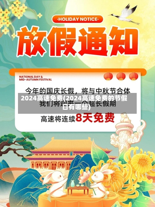 2024高速免费(2024高速免费的节假日有哪些)