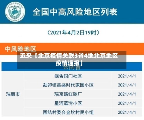 近来【北京疫情关联3省4地北京地区疫情通报】-第2张图片