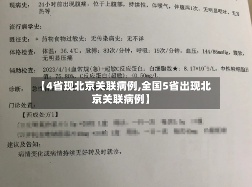 【4省现北京关联病例,全国5省出现北京关联病例】