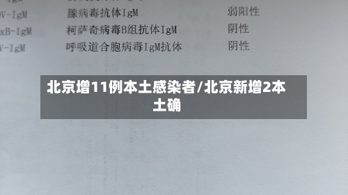 北京增11例本土感染者/北京新增2本土确-第3张图片